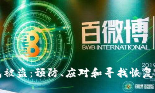 加密货币TP钱包被盗:预防、应对和寻找恢复方案的全面指南