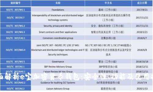 全面解析e宝加密货币钱包:安全性、功能及使用指南
