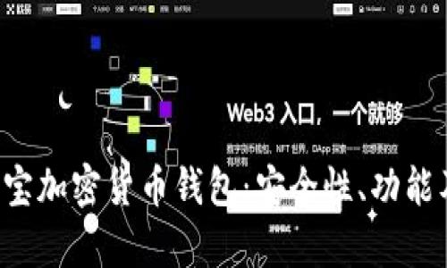 全面解析e宝加密货币钱包:安全性、功能及使用指南