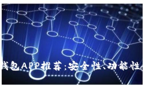 2023年最佳加密货币钱包APP推荐:安全性、功能性与用户体验全方位解析