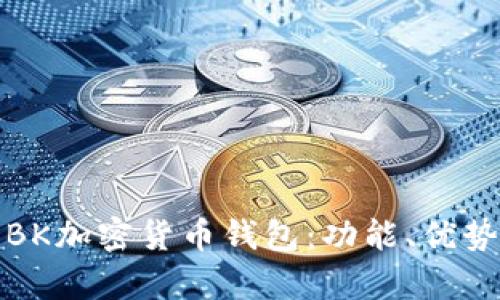 深入解析BK加密货币钱包:功能、优势与安全性