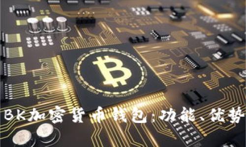 深入解析BK加密货币钱包:功能、优势与安全性