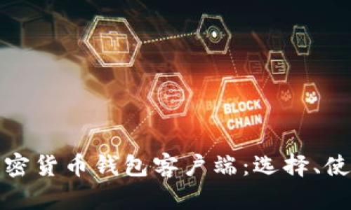 全面解析加密货币钱包客户端:选择、使用与安全性