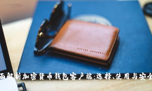 全面解析加密货币钱包客户端:选择、使用与安全性