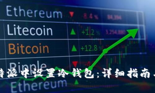 如何在比特派中设置冷钱包:详细指南与最佳实践