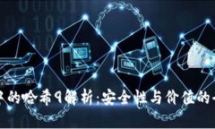 冷钱包中的哈希9解析：安