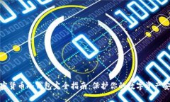 加密货币冷钱包完全指南