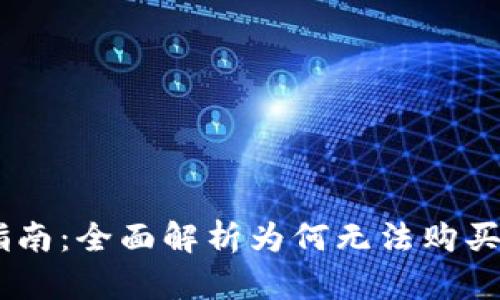 USDT购买指南：全面解析为何无法购买及解决方案