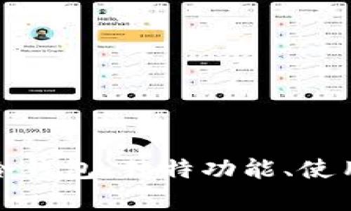 全面解析芭雷冷钱包:独特功能、使用方法及安全性