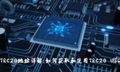 USDT-TRC20地址详解：如何获