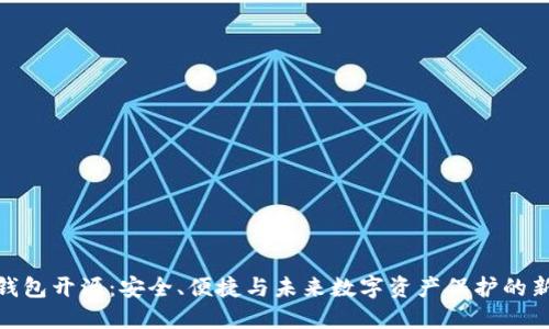 硬件钱包开源：安全、便捷与未来数字资产保护的新趋势