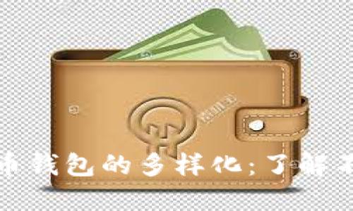 探索加密数字货币钱包的多样化:了解不同种类及其特点