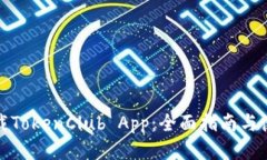 如何下载TokenClub App：全面