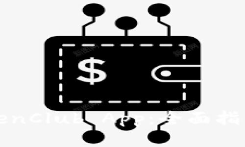 如何下载TokenClub App：全面指南与使用技巧