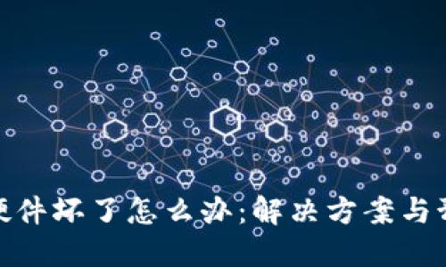 冷钱包硬件坏了怎么办:解决方案与预防措施