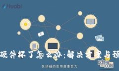 冷钱包硬件坏了怎么办：