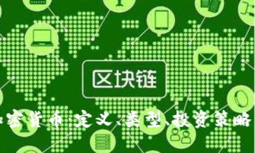全面了解加密货币：定义、类型、投资策略与未来趋势