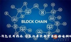 冷钱包使用指南：它真的