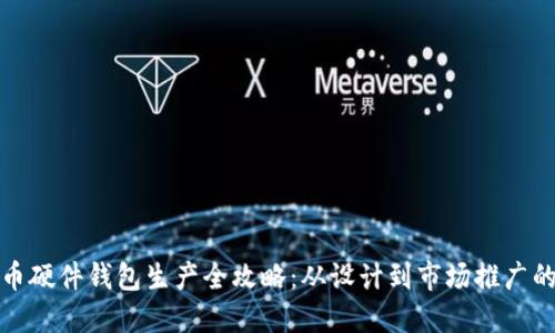 : 加密货币硬件钱包生产全攻略：从设计到市场推广的全面指南