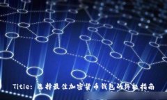 Title: 选择最佳加密货币钱