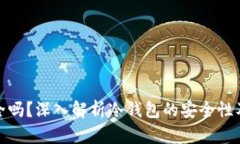 冷钱包安全吗？深入解析