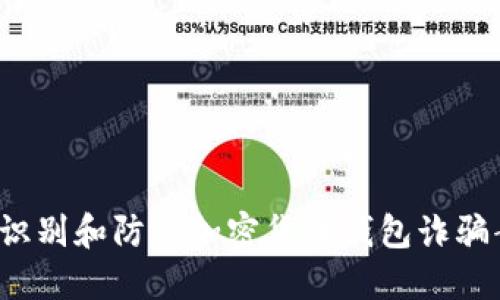 如何识别和防范加密货币钱包诈骗案件?