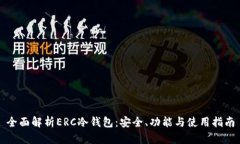 全面解析ERC冷钱包：安全