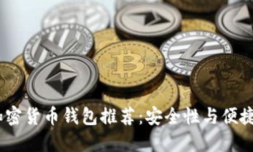2023年最优加密货币钱包推荐:安全性与便捷性的完美结合