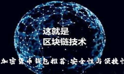 2023年最优加密货币钱包推荐:安全性与便捷性的完美结合
