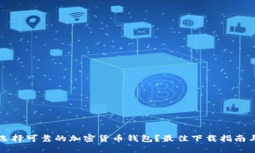 如何选择可靠的加密货币钱包?最佳下载指南与推荐