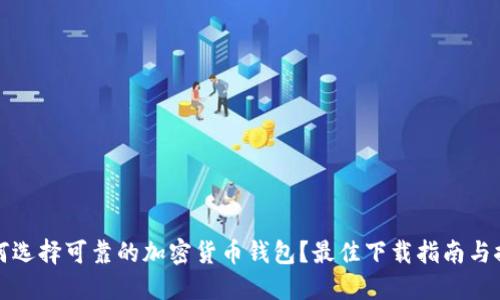 如何选择可靠的加密货币钱包?最佳下载指南与推荐