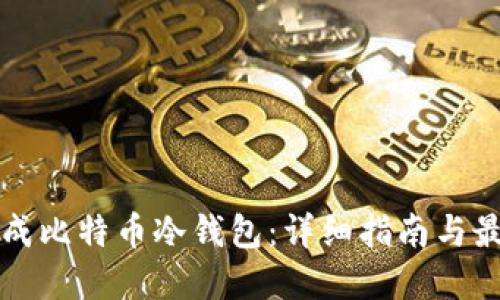 如何生成比特币冷钱包：详细指南与最佳实践