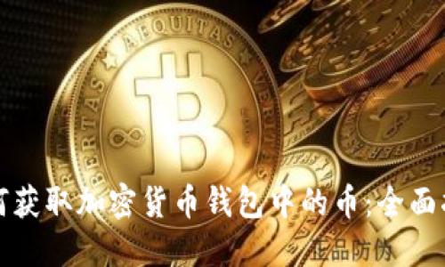 如何获取加密货币钱包中的币:全面指南