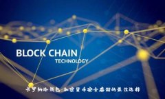 卡罗纳冷钱包：加密货币