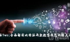 比特派Two：全面解析比特