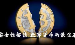 冷钱包安全性解读：数字
