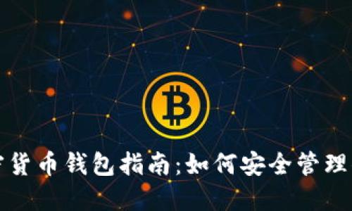 最全面的加密货币钱包指南:如何安全管理你的数字资产