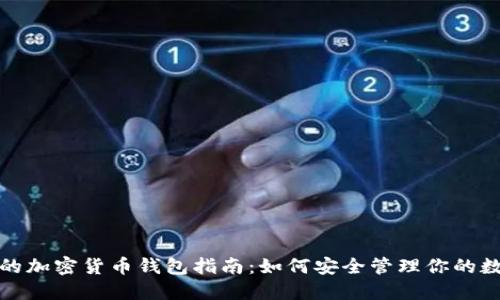 最全面的加密货币钱包指南:如何安全管理你的数字资产