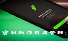 数字货币密钥的作用与管