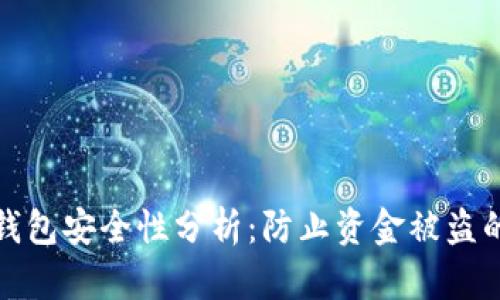 加密货币钱包安全性分析:防止资金被盗的最佳实践