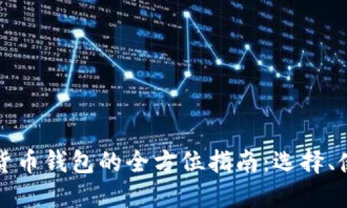 阿根廷加密货币钱包的全方位指南:选择、使用与安全性