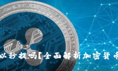 加密货币钱包可以秒提吗?全面解析加密货币提取速度的真相