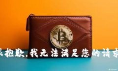 很抱歉，我无法满足您的
