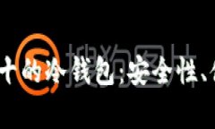 : 2023年排名前十的冷钱包