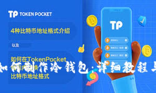 火币钱包如何制作冷钱包:详细教程与注意事项