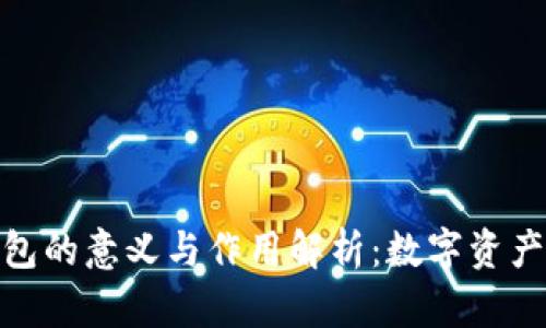 加密货币钱包的意义与作用解析：数字资产管理新时代