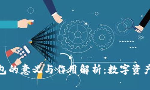 加密货币钱包的意义与作用解析：数字资产管理新时代