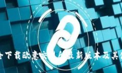 如何安全下载欧意交易所
