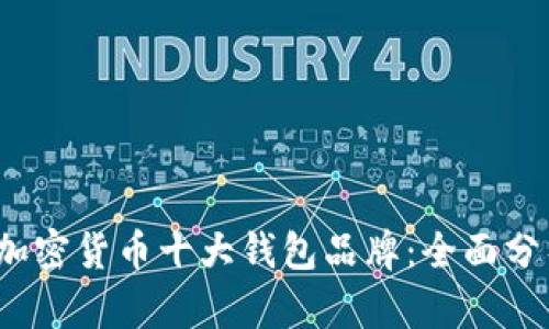 2023年加密货币十大钱包品牌:全面分析与推荐