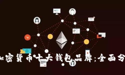 2023年加密货币十大钱包品牌:全面分析与推荐